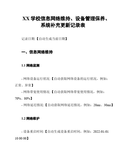 XX学校信息网络维持、设备管理保养、系统补充更新记录表