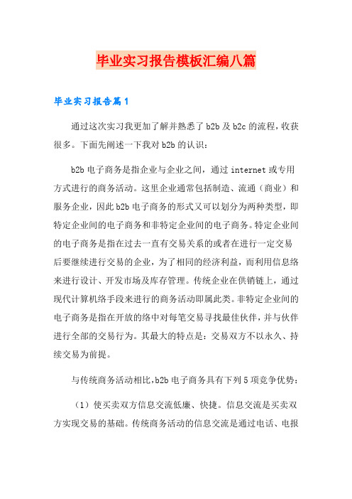 (word版)毕业实习报告模板汇编八篇