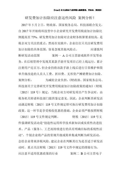 研发费加计扣除应注意这些风险 案例分析!