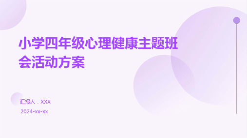 小学四年级心理健康主题班会活动方案