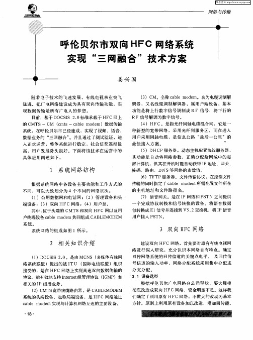 呼伦贝尔市双向HFC网络系统实现“三网融合”技术方案