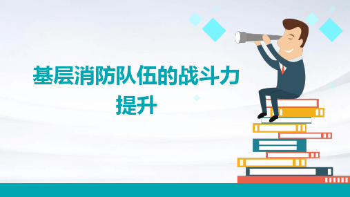 基层消防队伍的战斗力提升