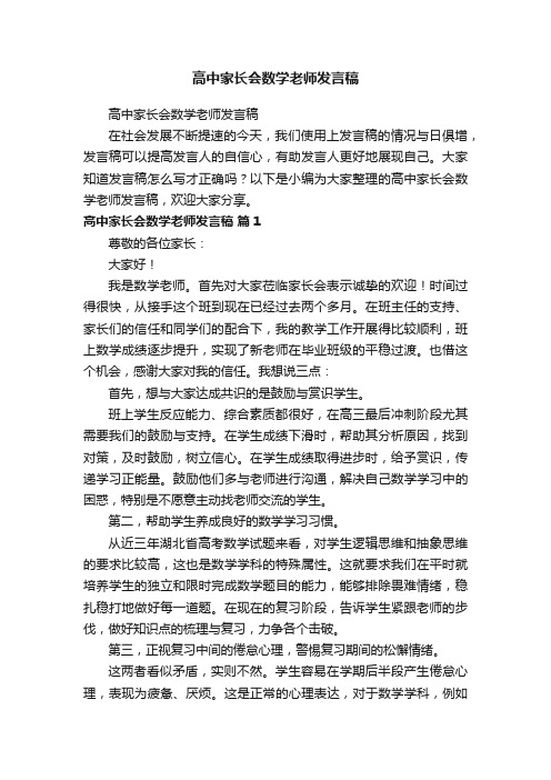 高中家长会数学老师发言稿