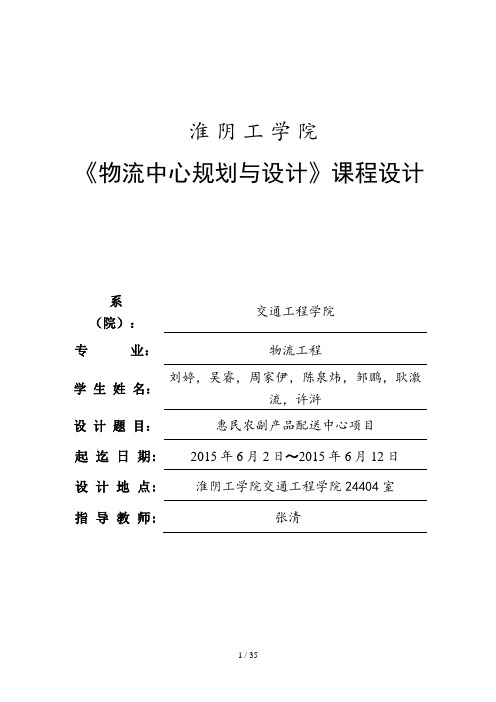 物流中心规划与设计课程设计(DOC 36页)