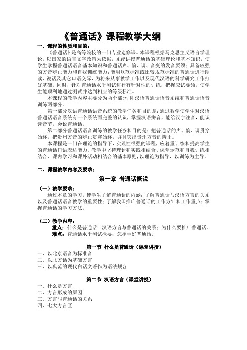 《普通话》课程教学方案计划大纲