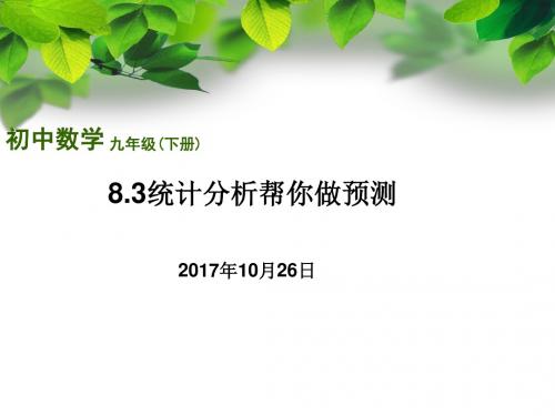 8.3统计分析帮你做预测