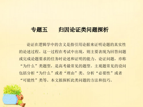 2020年高考政治二轮复习 第二编 解题方法 专题五 归因论证类问题探析课件