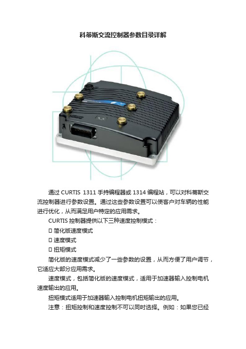 科蒂斯交流控制器参数目录详解