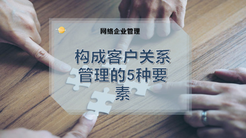 构成客户关系管理的5种要素