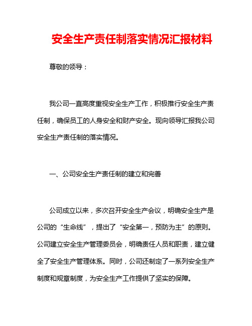 安全生产责任制落实情况汇报材料