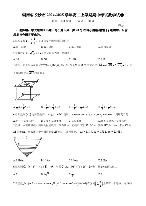 湖南省长沙市2024-2025学年高二上学期期中考试数学试卷(含解析)