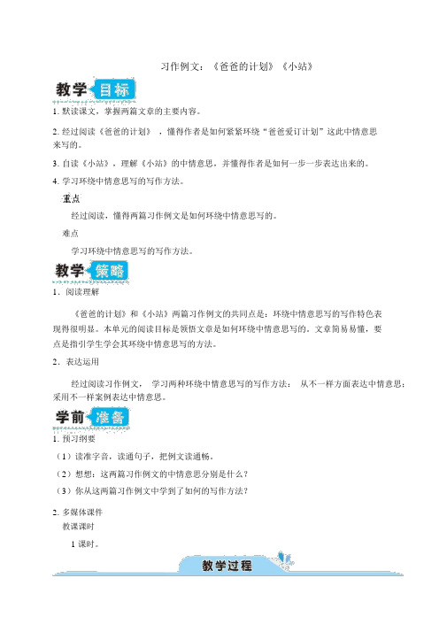 【部编版六年级语文上册】习作例文：《爸爸的计划》《小站》(教案)