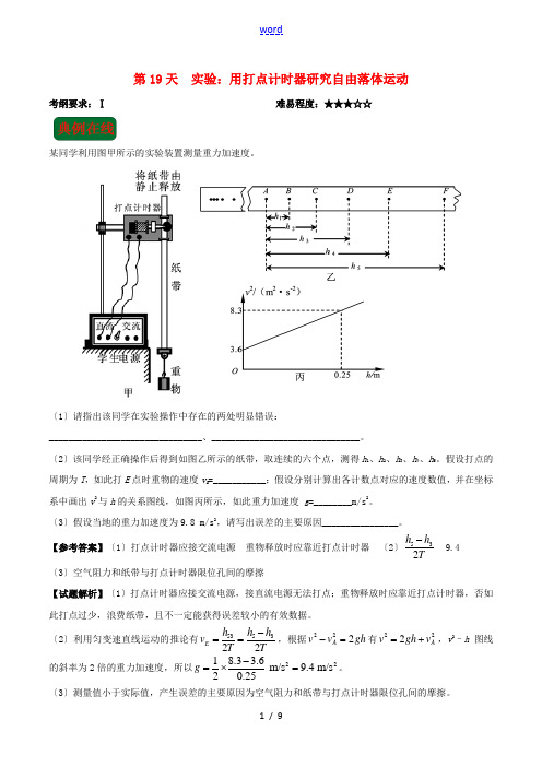 高中物理 每日一题之快乐暑假 第19天 实验：用打点计时器研究自由落体运动(含解析)新人教版-新人教