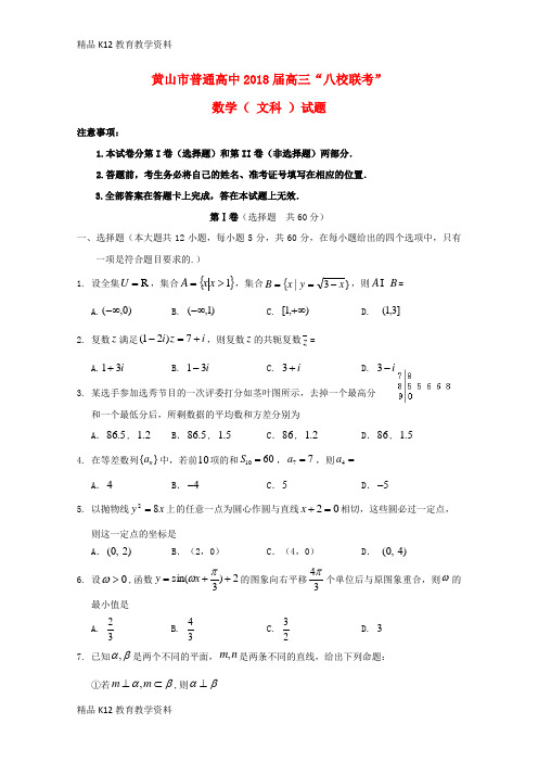 【配套K12】[学习]安徽省黄山市普通高中2018届高三数学11月“八校联考”试题 文