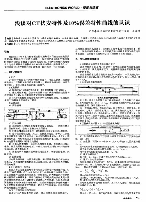 浅谈对CT伏安特性及10%误差特性曲线的认识