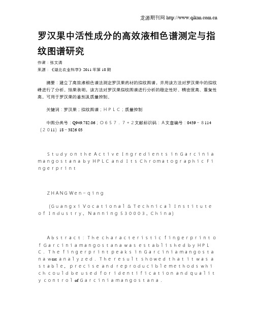 罗汉果中活性成分的高效液相色谱测定与指纹图谱研究