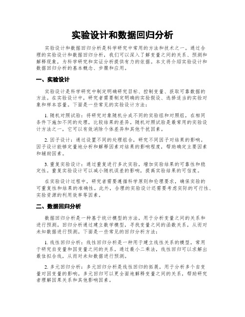 实验设计和数据回归分析