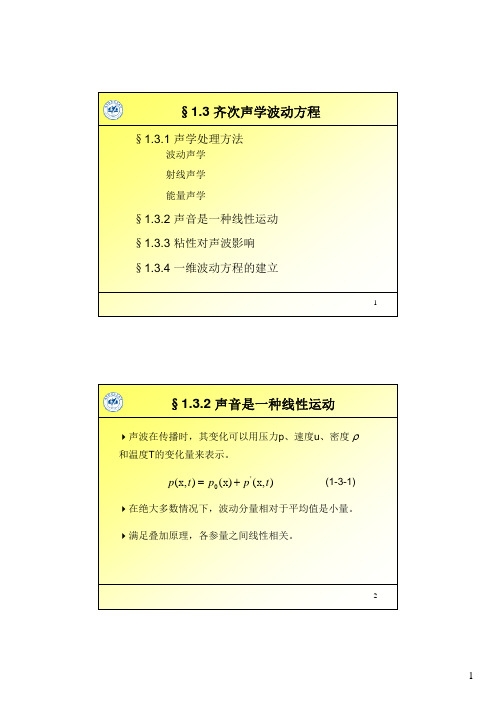 声学原理第三讲