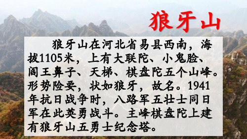 部编版六年级语文上册第六课《狼牙山五壮士》课件