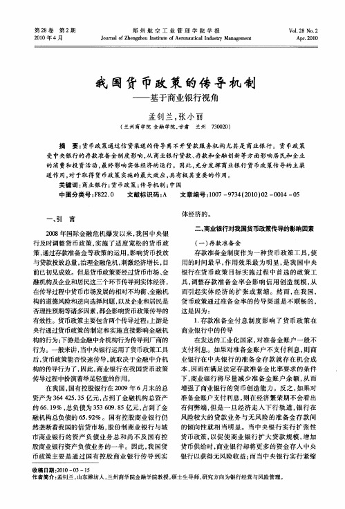 我国货币政策的传导机制——基于商业银行视角