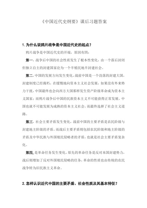 《中国近代史纲要》课后习题答案