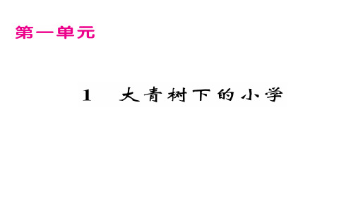 三年级上册语文优质教学PPT第一单元 部编统编版