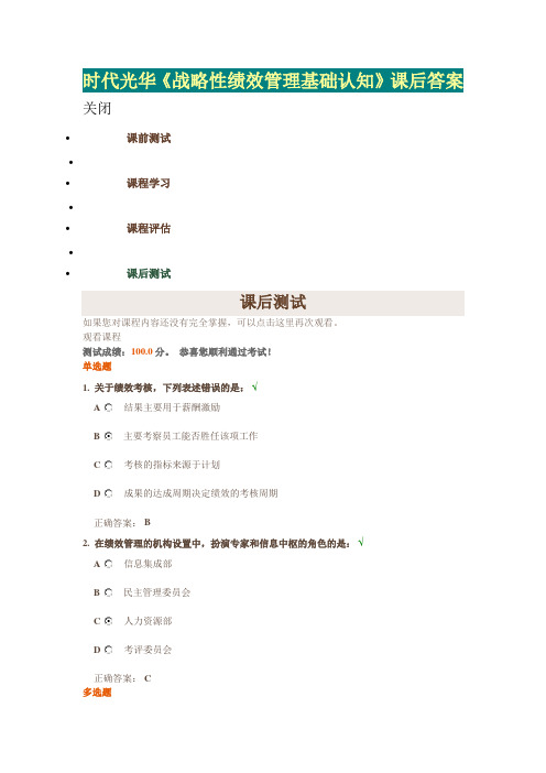 时代光华《战略性绩效管理基础认知》课后答案