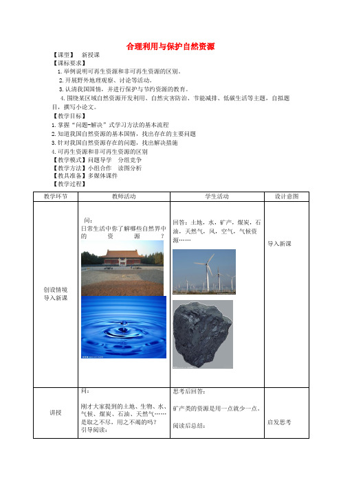 八年级地理上册 第3章 合理利用与保护自然资源教案(1)(新版)商务星球版