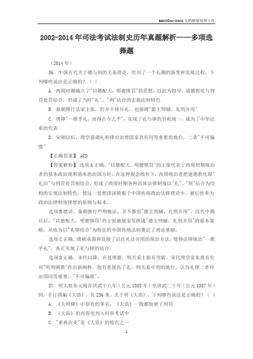 2002-2014年司法考试法制史历年真题解析——多项选择题