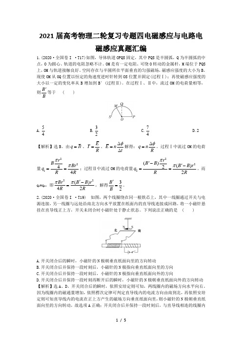 2021届高考物理二轮复习专题四电磁感应与电路电磁感应真题汇编