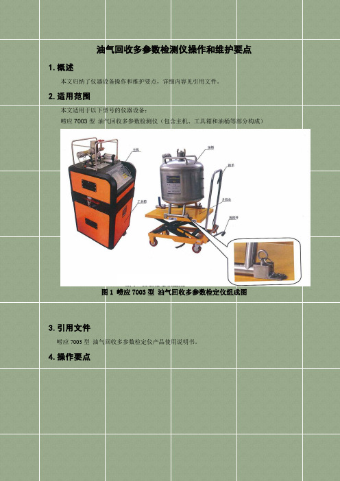 油气回收多参数检测仪操作和维护要点