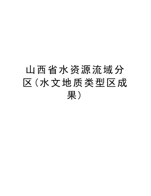 山西省水资源流域分区(水文地质类型区成果)教学文案