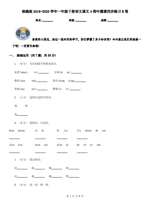 部编版2019-2020学年一年级下册语文课文4荷叶圆圆同步练习B卷