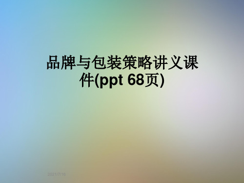 品牌与包装策略讲义课件(ppt 68页)