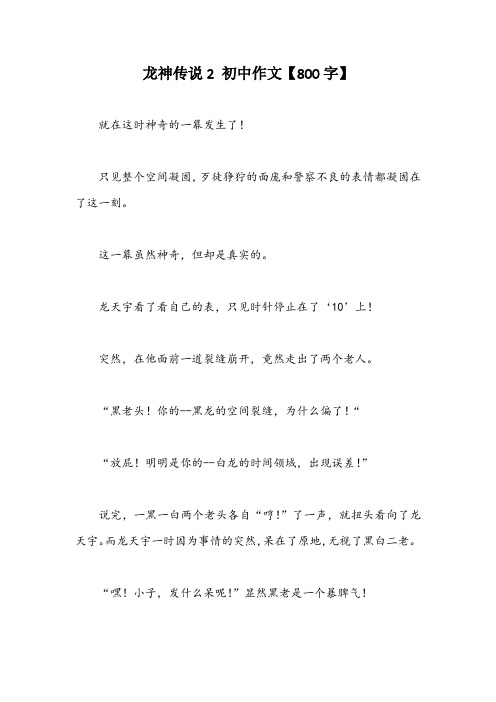 龙神传说2 初中作文【800字】