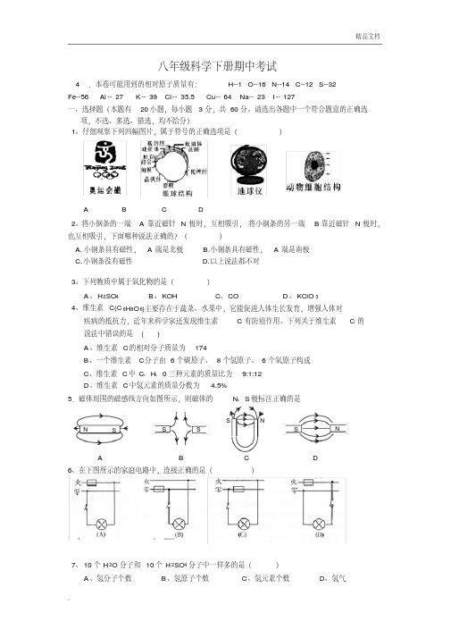 浙教版八年级科学下册期中试卷(最新版)