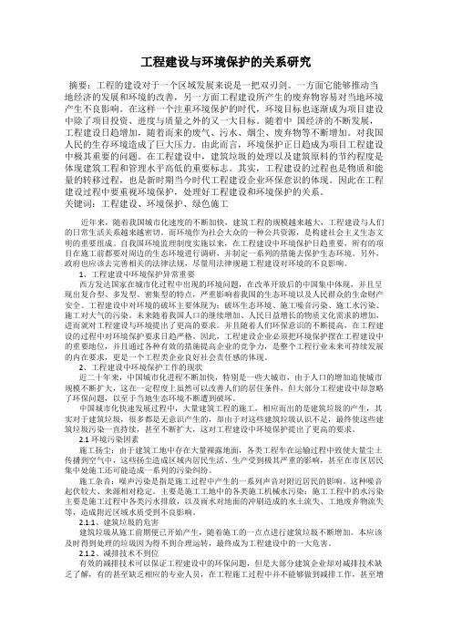 工程建设与环境保护的关系研究