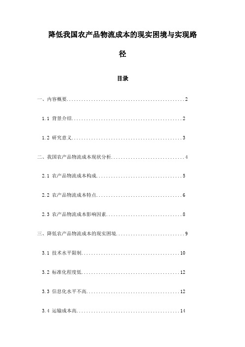 降低我国农产品物流成本的现实困境与实现路径