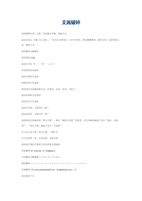 支离破碎的意思_支离破碎的成语解释