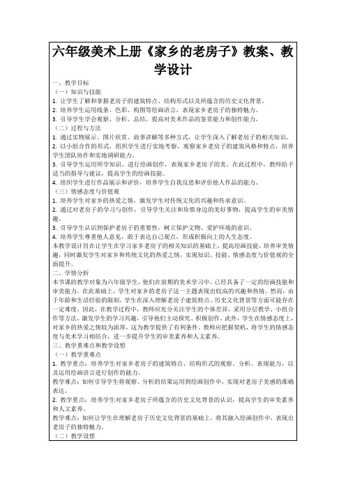 六年级美术上册《家乡的老房子》教案、教学设计