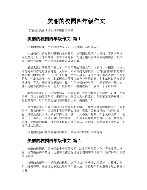 美丽的校园四年级作文