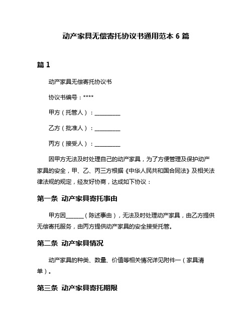 动产家具无偿寄托协议书通用范本6篇