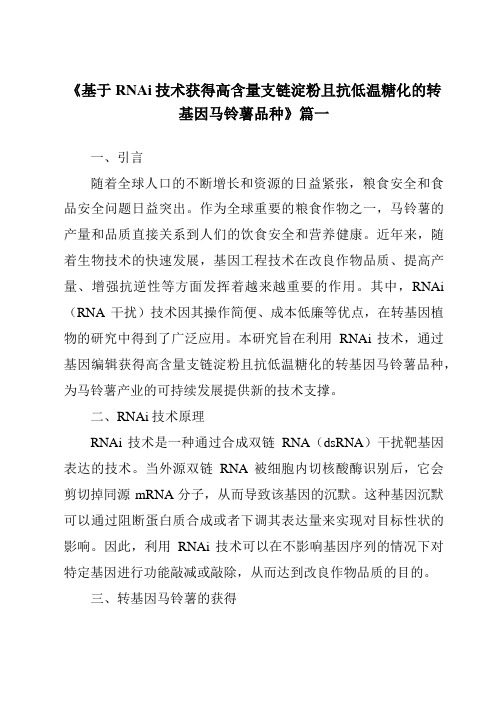 《基于RNAi技术获得高含量支链淀粉且抗低温糖化的转基因马铃薯品种》范文