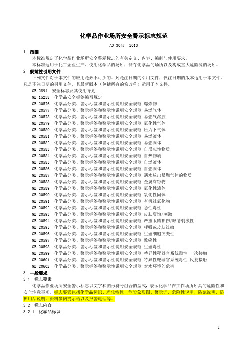 2013 AQ-3047 化学品作业场所安全警示标志规范