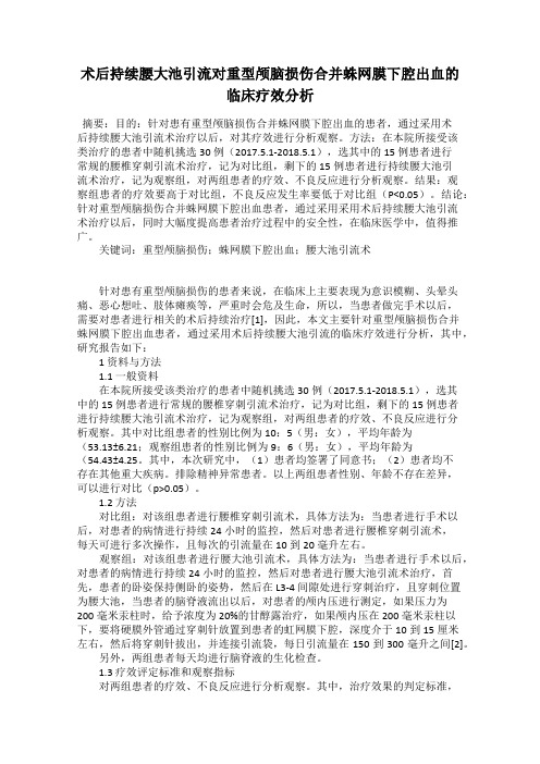 术后持续腰大池引流对重型颅脑损伤合并蛛网膜下腔出血的临床疗效分析