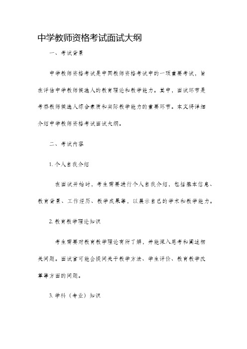 中学教师资格考试面试大纲