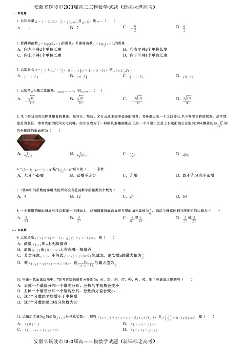 安徽省铜陵市2023届高三三模数学试题(新课标老高考)