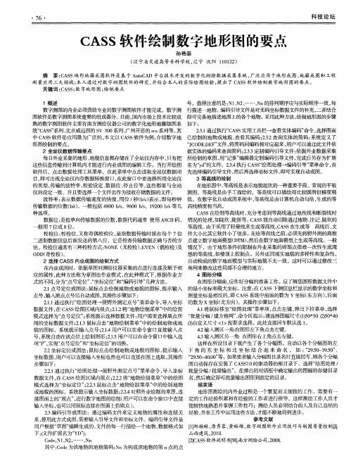 CASS软件绘制数字地形图的要点