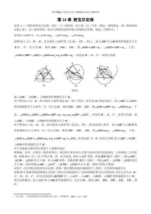 山西省太原市高中数学竞赛解题策略-几何分册第24章密克尔定理