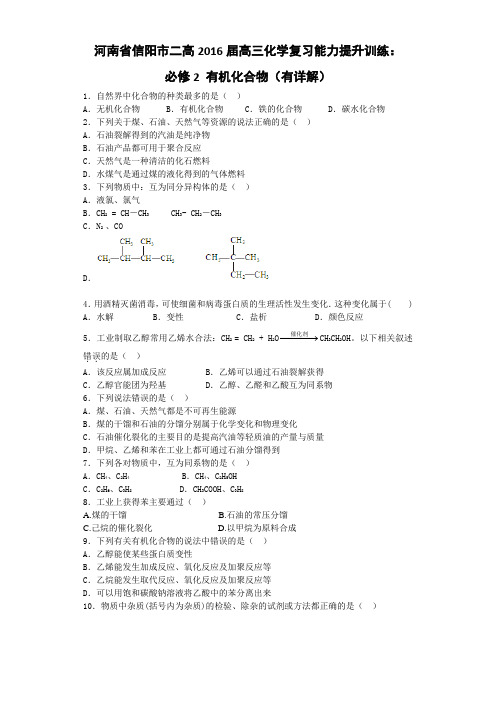 河南省信阳市二高2016届高三化学复习能力提升训练必修2 第三章 有机化合物(有详解)